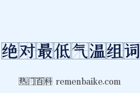 绝对最低气温组词是什么意思的图片